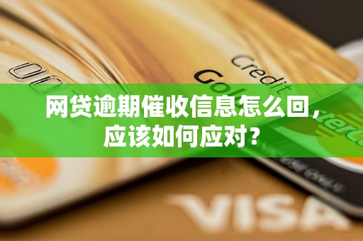 网贷逾期催收信息怎么回，应该如何应对？