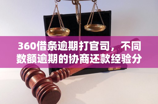 360借条逾期打官司，不同数额逾期的协商还款经验分享