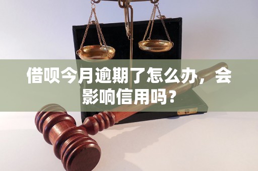 借呗今月逾期了怎么办，会影响信用吗？