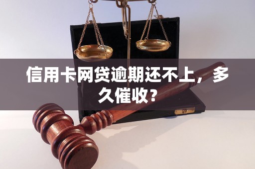 信用卡网贷逾期还不上，多久催收？