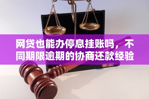 网贷也能办停息挂账吗，不同期限逾期的协商还款经验分享