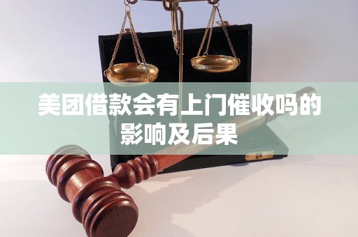 美团借款会有上门催收吗的影响及后果