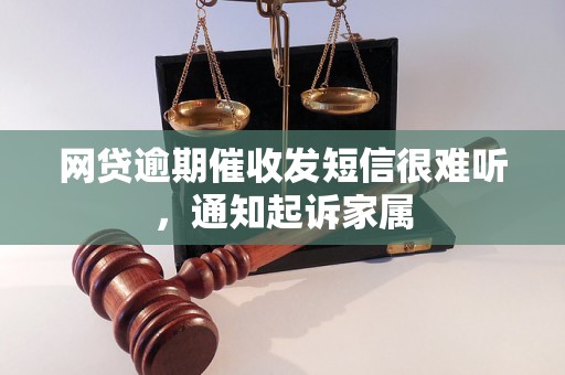 网贷逾期催收发短信很难听，通知起诉家属