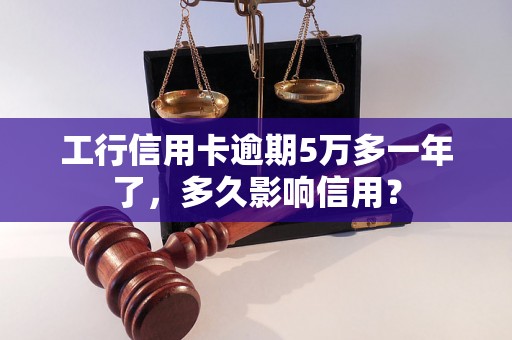 工行信用卡逾期5万多一年了，多久影响信用？