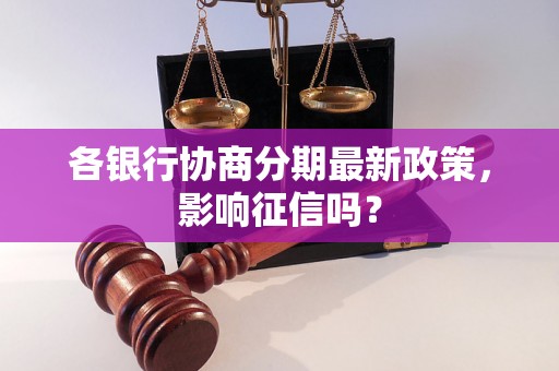 各银行协商分期最新政策，影响征信吗？