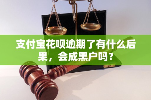 支付宝花呗逾期了有什么后果，会成黑户吗？