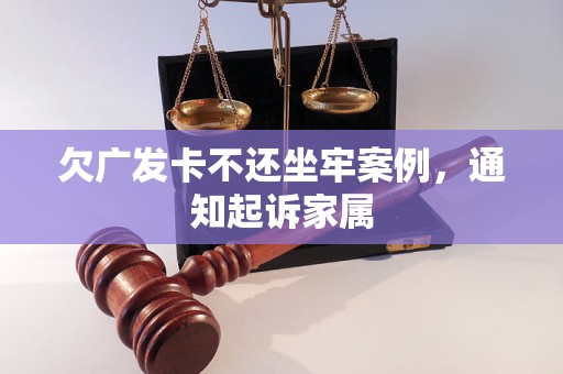 欠广发卡不还坐牢案例，通知起诉家属