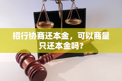 招行协商还本金，可以商量只还本金吗？