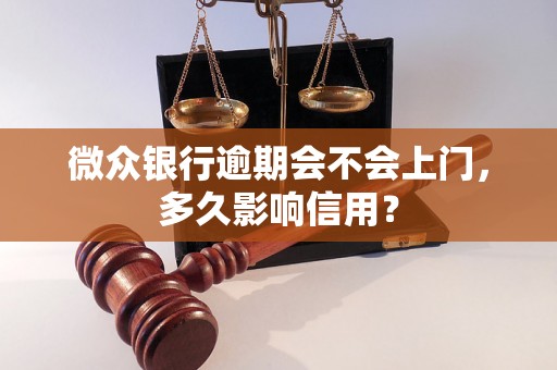 微众银行逾期会不会上门，多久影响信用？