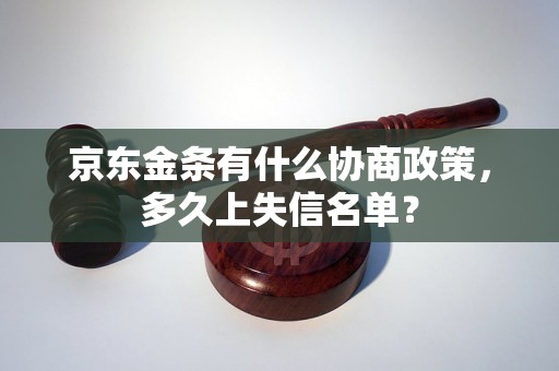 京东金条有什么协商政策，多久上失信名单？