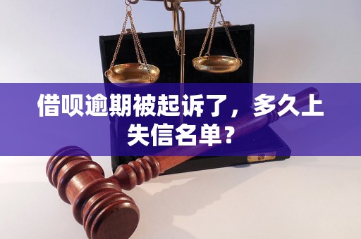 借呗逾期被起诉了，多久上失信名单？