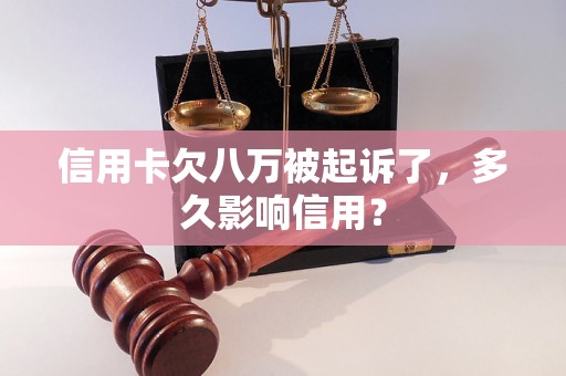 信用卡欠八万被起诉了，多久影响信用？