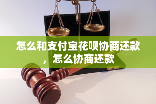 怎么和支付宝花呗协商还款，怎么协商还款