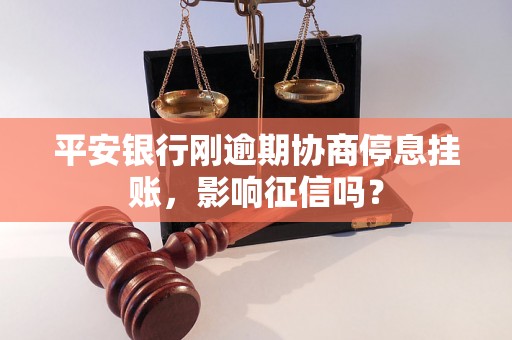 平安银行刚逾期协商停息挂账，影响征信吗？