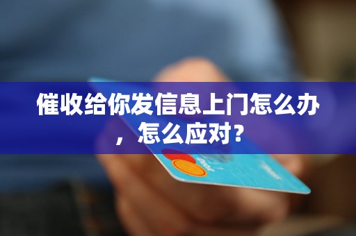 催收给你发信息上门怎么办，怎么应对？