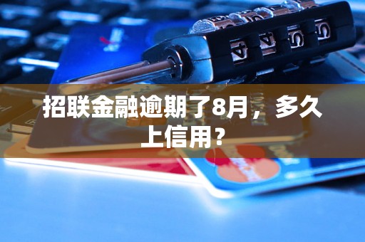 招联金融逾期了8月，多久上信用？