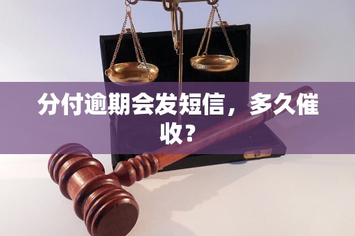 分付逾期会发短信，多久催收？