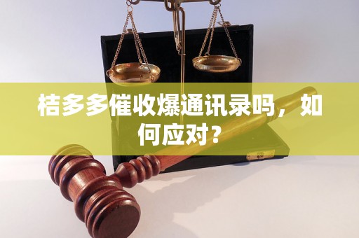 桔多多催收爆通讯录吗，如何应对？