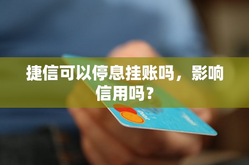 捷信可以停息挂账吗，影响信用吗？