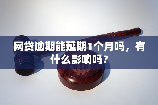 网贷逾期能延期1个月吗，有什么影响吗？