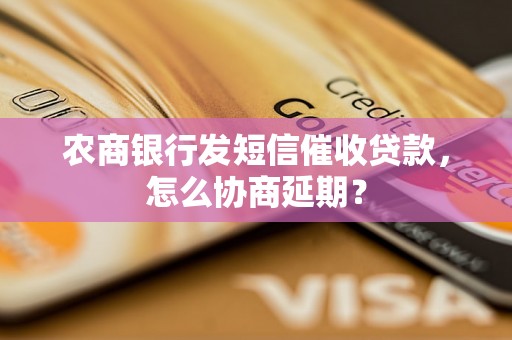 农商银行发短信催收贷款，怎么协商延期？