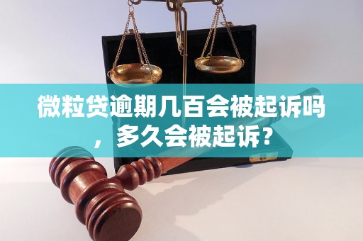 微粒贷逾期几百会被起诉吗，多久会被起诉？