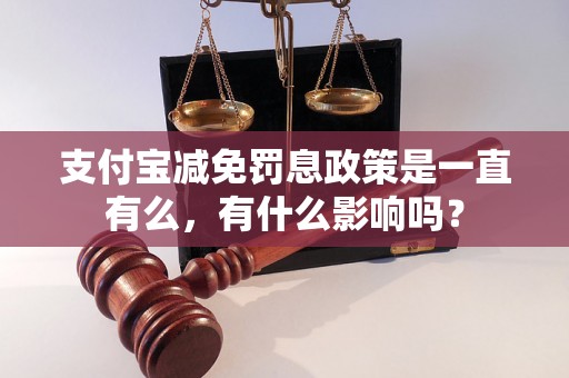 支付宝减免罚息政策是一直有么，有什么影响吗？