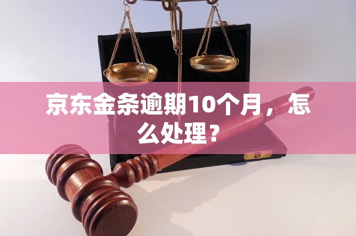 京东金条逾期10个月，怎么处理？