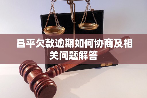 昌平欠款逾期如何协商及相关问题解答