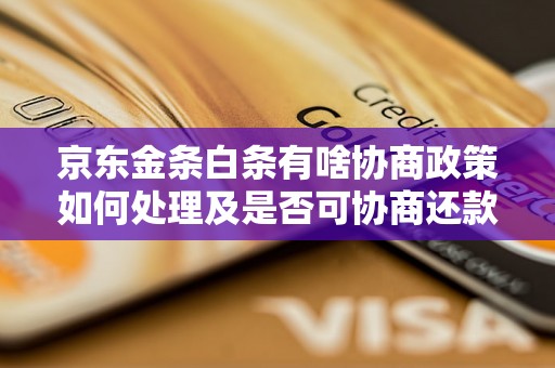 京东金条白条有啥协商政策如何处理及是否可协商还款