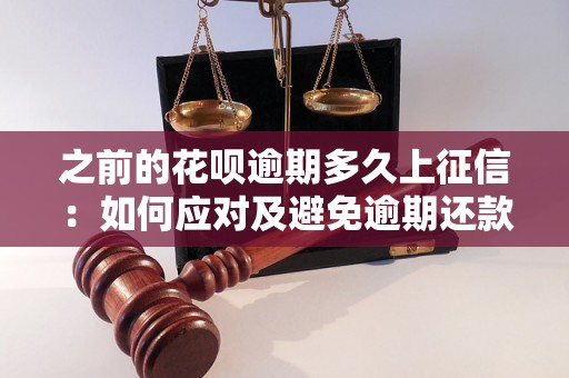 之前的花呗逾期多久上征信：如何应对及避免逾期还款问题