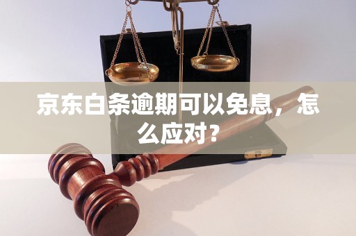 京东白条逾期可以免息，怎么应对？