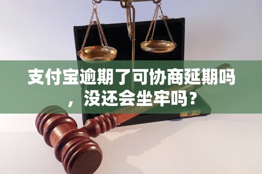 支付宝逾期了可协商延期吗，没还会坐牢吗？