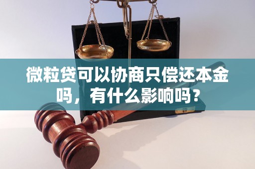 微粒贷可以协商只偿还本金吗，有什么影响吗？