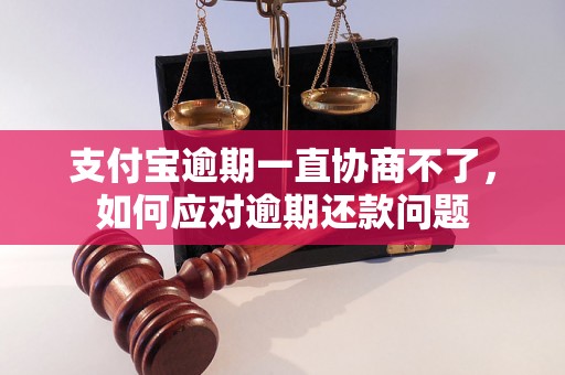 支付宝逾期一直协商不了，如何应对逾期还款问题