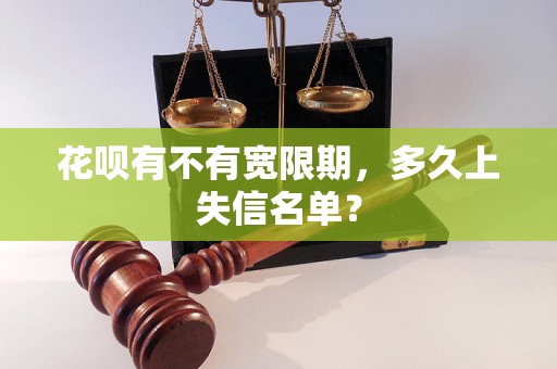 花呗有不有宽限期，多久上失信名单？