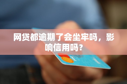 网贷都逾期了会坐牢吗，影响信用吗？