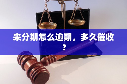 来分期怎么逾期，多久催收？