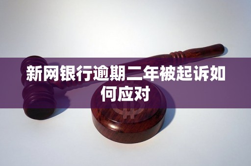 新网银行逾期二年被起诉如何应对