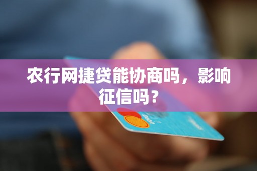 农行网捷贷能协商吗，影响征信吗？