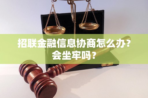 招联金融信息协商怎么办？会坐牢吗？