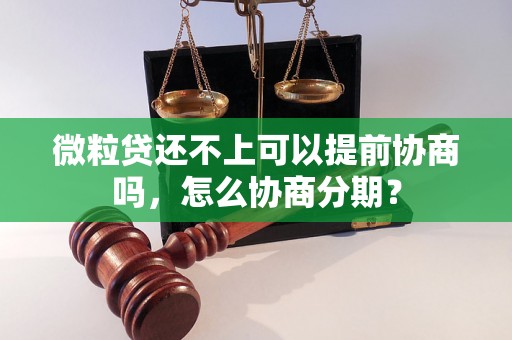 微粒贷还不上可以提前协商吗，怎么协商分期？