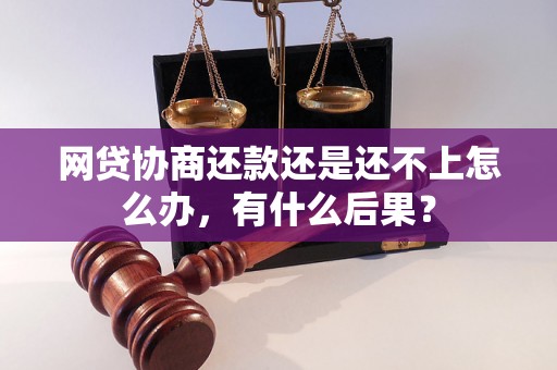 网贷协商还款还是还不上怎么办，有什么后果？