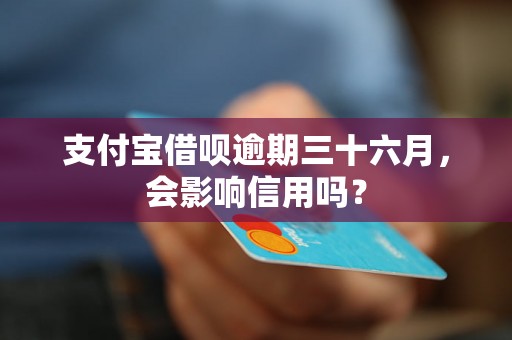 支付宝借呗逾期三十六月，会影响信用吗？