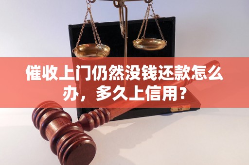 催收上门仍然没钱还款怎么办，多久上信用？