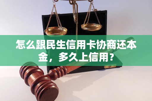 怎么跟民生信用卡协商还本金，多久上信用？