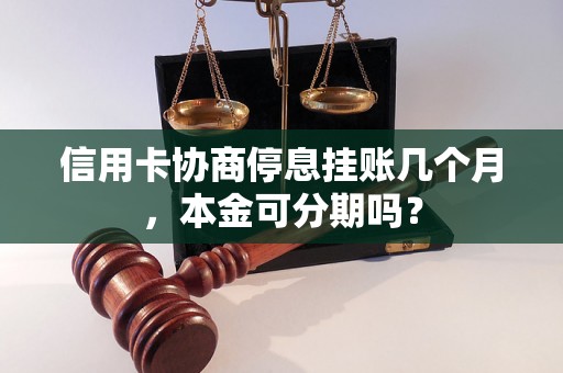 信用卡协商停息挂账几个月，本金可分期吗？