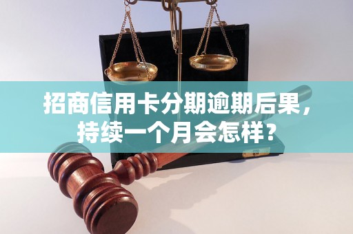 招商信用卡分期逾期后果，持续一个月会怎样？