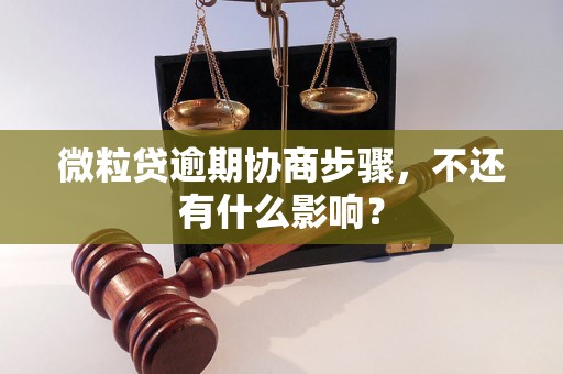 微粒贷逾期协商步骤，不还有什么影响？