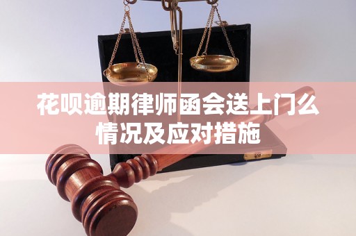 花呗逾期律师函会送上门么情况及应对措施